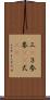 三(P) Scroll