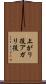上がり役 Scroll
