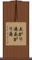 上がり湯 Scroll