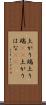 上がり端 Scroll