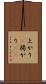 上がり(P) Scroll