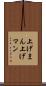 上げまん Scroll
