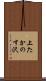 上たかのす沢 Scroll