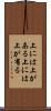 上には上がある Scroll