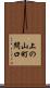 上の山町間口 Scroll
