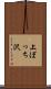 上ぼっち沢 Scroll