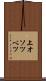 上オソツベツ Scroll