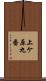 上ケ原九番 Scroll