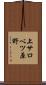 上サロベツ原野 Scroll