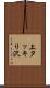 上タッキリ沢 Scroll