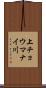 上チョウマナイ川 Scroll