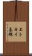 上トヨイ基線 Scroll