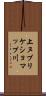 上ヌプリケショマップ川 Scroll