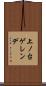 上ノ台ゲレンデ Scroll