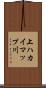 上ハカイマップ川 Scroll