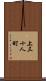 上三十人町 Scroll