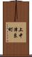 上中津良町 Scroll