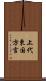 上代東国方言 Scroll