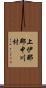 上伊那郡中川村 Scroll