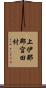 上伊那郡宮田村 Scroll