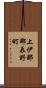 上伊那郡辰野町 Scroll