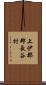 上伊那郡長谷村 Scroll