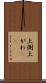 上側 Scroll