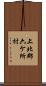 上北郡六ケ所村 Scroll