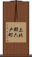 上北郡六戸町 Scroll