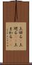 上回る(P) Scroll