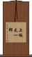 上坂太一郎 Scroll
