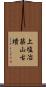 上塩冶築山古墳 Scroll