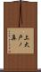上大戸ノ鼻 Scroll