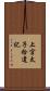 上宮太子拾遺記 Scroll