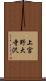 上宮野大寺沢 Scroll