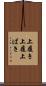 上履き Scroll