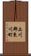 上川郡東川町 Scroll