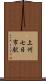 上州七日市駅 Scroll