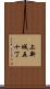 上新城五十丁 Scroll