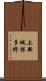 上新城保多野 Scroll