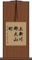 上新川郡大山町 Scroll