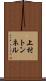 上村トンネル Scroll