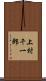 上村千一郎 Scroll