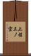 上桂三ノ宮 Scroll
