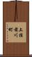 上桂前川町 Scroll
