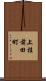 上桂前田町 Scroll