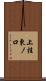 上桂東ノ口 Scroll