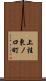 上桂東ノ口町 Scroll
