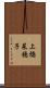 上橋菜穂子 Scroll