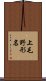 上毛野形名 Scroll